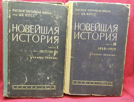 Новейшая история. В двух частях. Учебное пособие