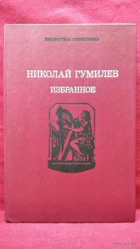 Н. Гумилев. Избранное // Серия: Библиотека словесника