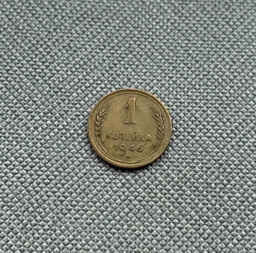 1 копейка 1946 СССР