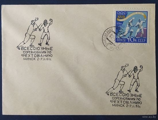 СССР 1961 СГ  Всесоюзные соревнования по фехтованию. Гашение Минск 1961.