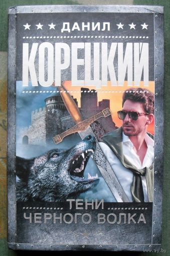 Тени черного волка. Данил Корецкий. Серия Шпионы и все остальные. 2021.