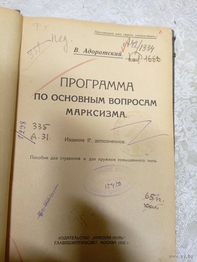 В.Адоратский"Программа по основным вопросам марксизма 1922г"\14д