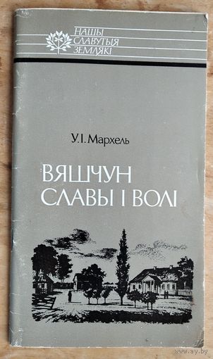 Мархель У. Вяшчун славы i волi.