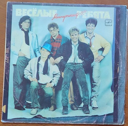 Грампластинка ''Ансамбль ''Весёлые ребята'' - Минуточку!!!'' (1988)