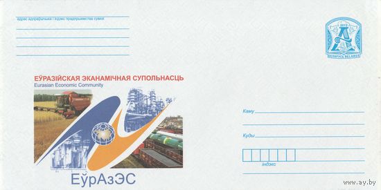 Беларусь 2012 Евразийское экономическое сообщество. ЕврАзЭС (к4)