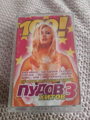 Кассета 100! Пудов хитов 3.