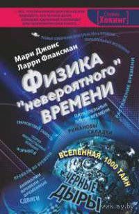 Физика "невероятного" времени. Джонс, Флаксман. 2014 г.
