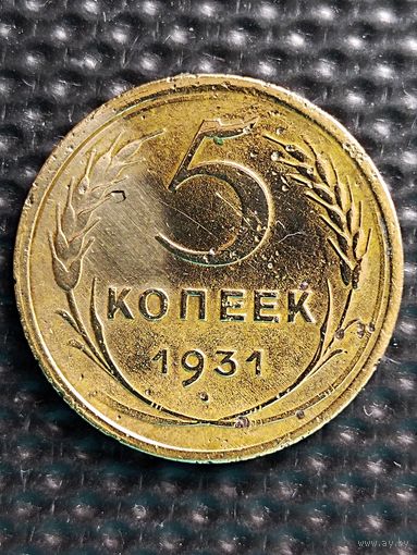 5 копеек 1931г.