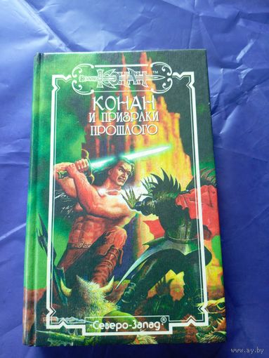 "Конан и призраки прошлого"\к