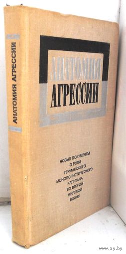 Анатомия агрессии. 1975 г.