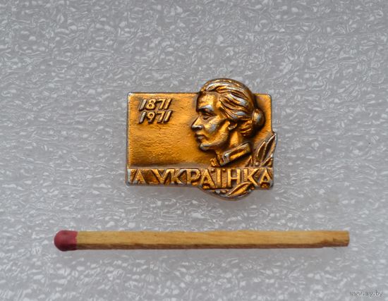 Л. Украинка.