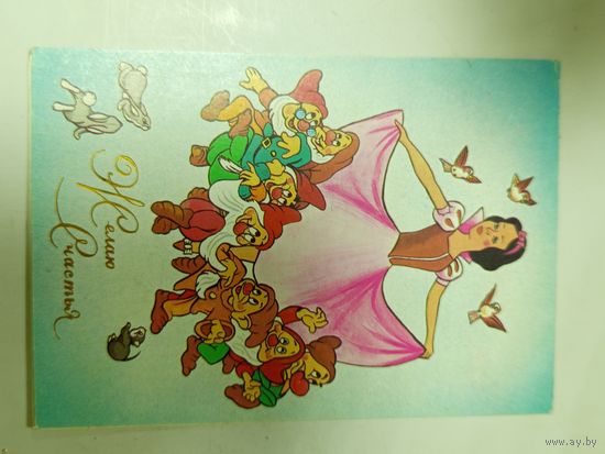 Открытка Желаю счастья Гомон чистая 1989