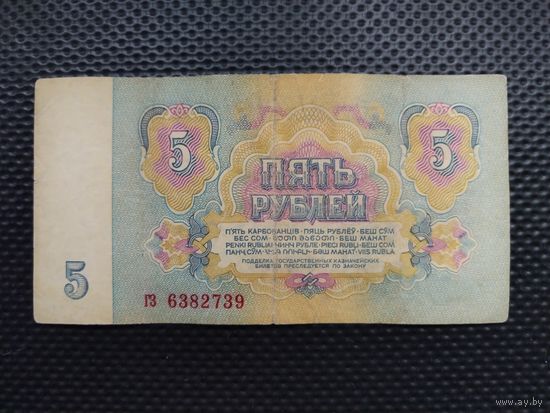 СССР 5 рублей 1961 г. СЕРИЯ - гз, без мц.