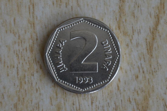 Югославия 2 динара 1993