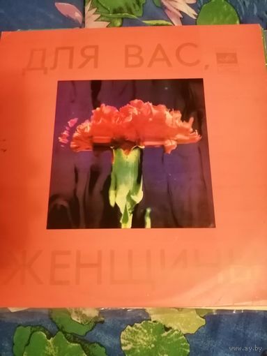 Для вас женщины