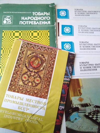 Товары народного потребления. Товары местной промышленности БССР. Товары культурно -бытового и хозяйственного назначения. Набор буклетов времён СССР /34