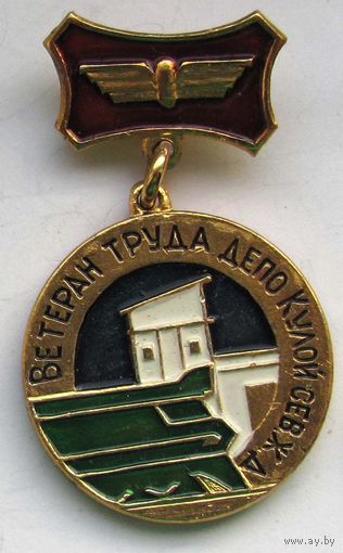 Ветеран труда депо Кулой Северной ЖД