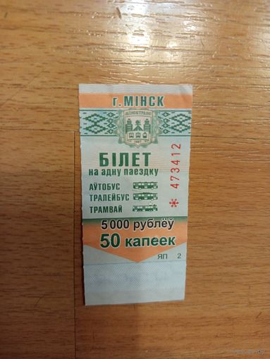 Беларусь талон на проезд Минск серии ЯП (1-л1)