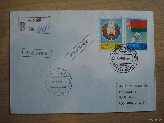 Государственный Герб и флаг Республики Беларусь - конверт первого дня 03.10.95- штампы Минск и Казань (СССР и Татарстан)