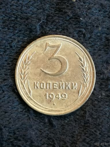 СССР 3 копейки 1949 год, Y# 114