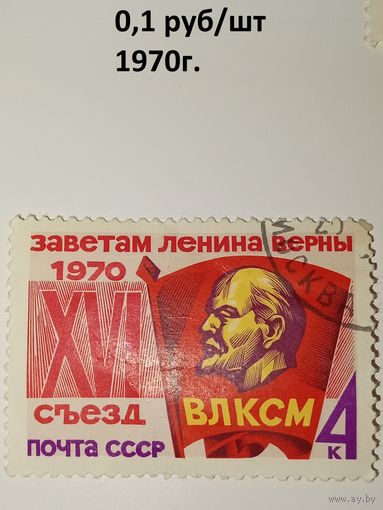 СССР 1970год. 16 съезд ВЛКСМ