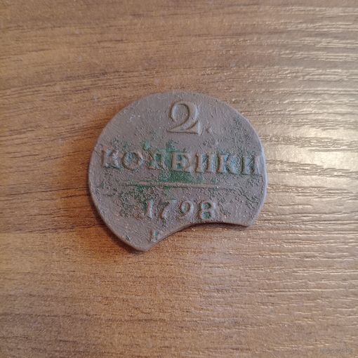 2 копейки 1798 года брак выкуса