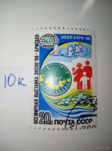 Марки СССР 1988 г. всемирная виставка ЭКСПО-88 20к.