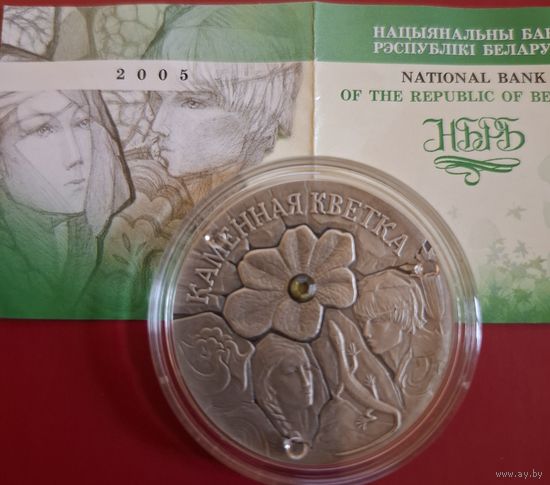 20 рублей 2005 года Каменный цветок