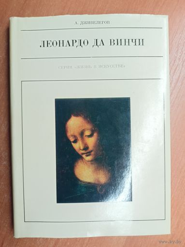 Алексей Дживелегов "Леонардо да Винчи" из серии "Жизнь в искусстве"
