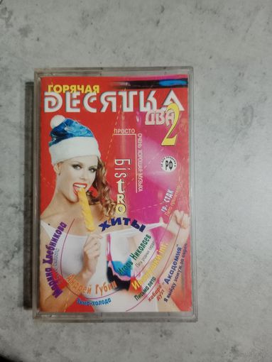 Аудио кассета Горячая десятка 2
