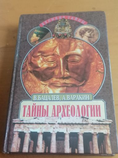 ТАЙНЫ АРХЕОЛОГИИ, 1998.