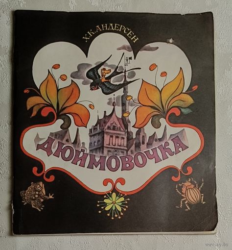 Андерсен Ханс Кристиан. Дюймовочка. 1986