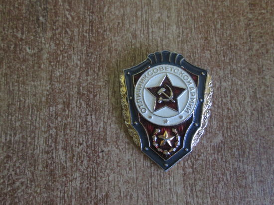 Отличник Советской Армии.