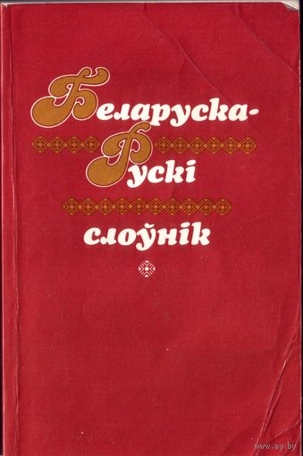 Беларуска-рускi слоўнiк