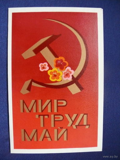 Волкова Л., Мир. Труд. Май, 1973, двойная, подписана.