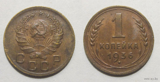 1 копейка 1936 aUNC