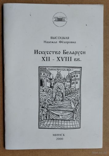 Высоцкая Н.Ф. Искусство Беларуси XII-XVIII вв.