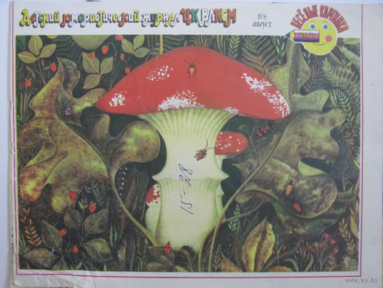 Весёлые картинки. 1978/8.