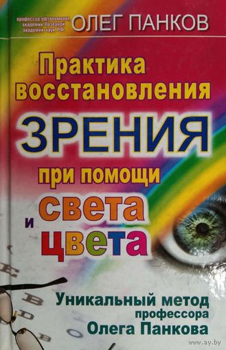 Практика восстановления зрения
