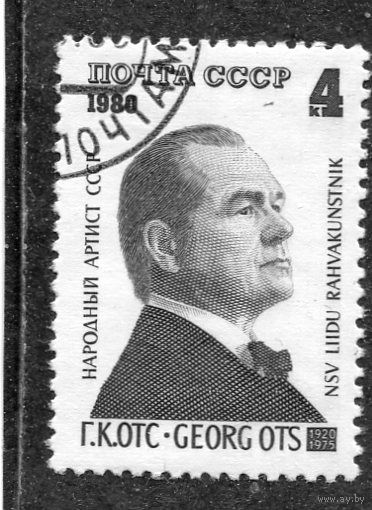 СССР 1980.. Георг Отс, народный артист