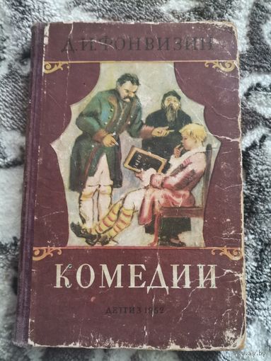 Д. И. Фонвизин Комедии Детгиз 1952
