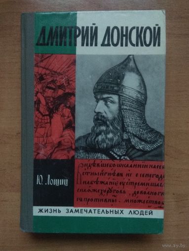 ЖЗЛ: ДМИТРИЙ ДОНСКОЙ. Ю.Лощиц.