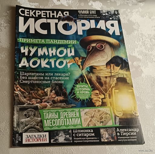 Журнал секретная история номер 2/2021