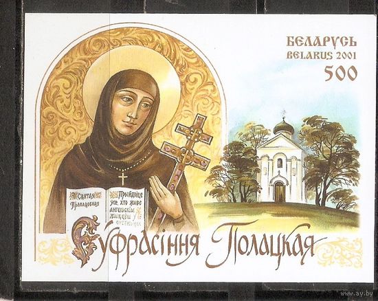ФФ5 Беларусь 2001 Ефрасиния Полоцкая