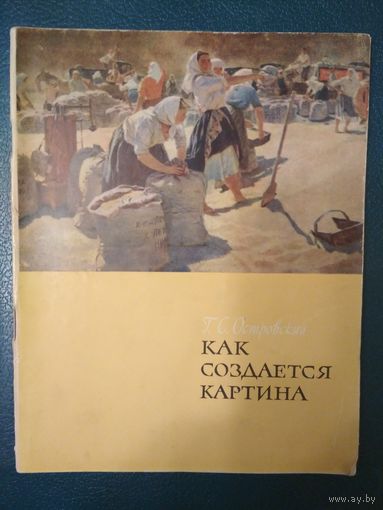 Как создаётся картина. Г.С. Островский.