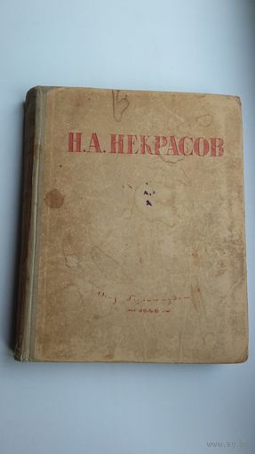 Н.А. Некрасов. Избранные сочинения. 1945 г.