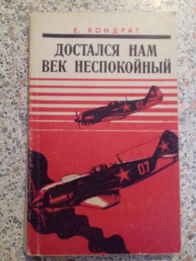 Достался нам век неспокойный.