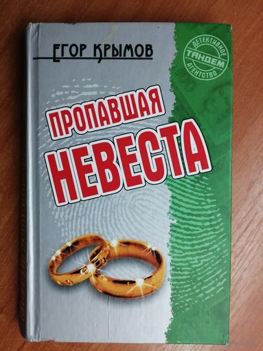 Егор Крымов "Пропавшая невеста"