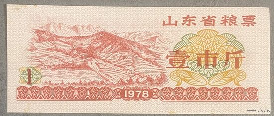 Продовольственные талоны провинции Шаньдун 1978 год. Китай. С рубля без МЦ.