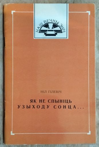 Ніл Гілевіч. Як не спыніць узыходу сонца (Серыя: Наш вечны зніч)